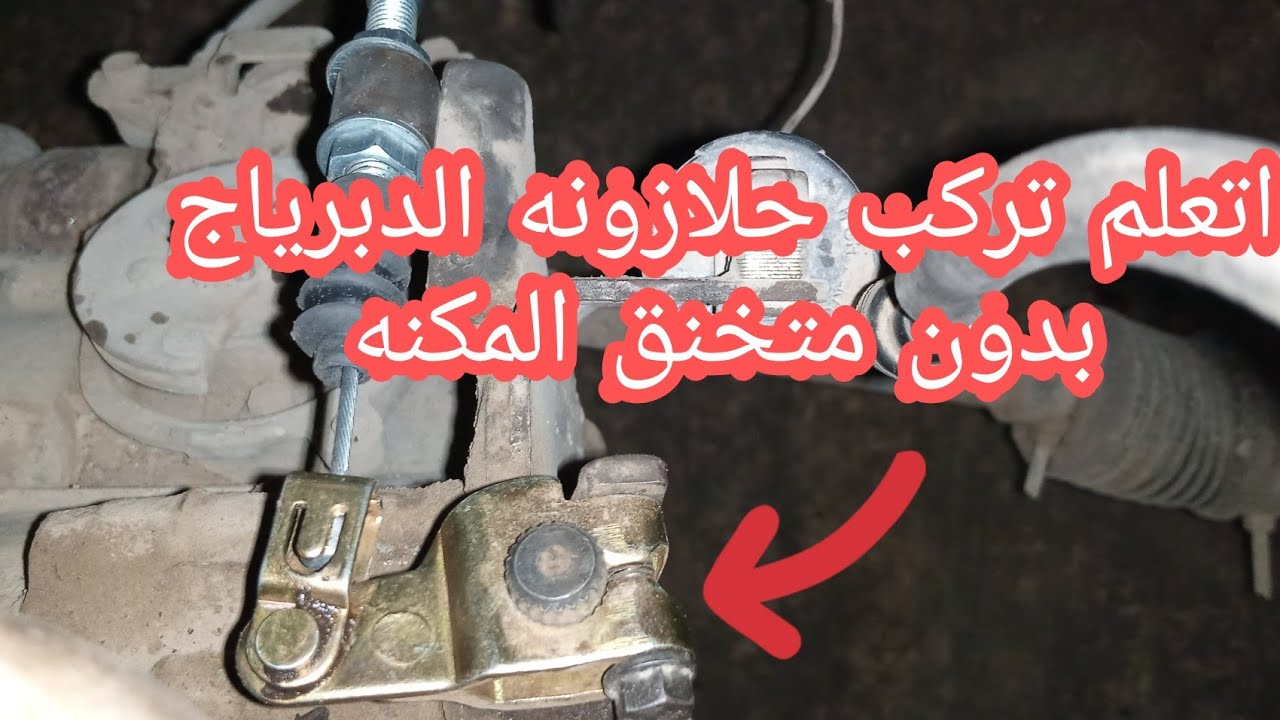 تركيب حلازونه الدبرياج في التوك توك الحديث وخلي بالك عشان تعرف تظبط السحب