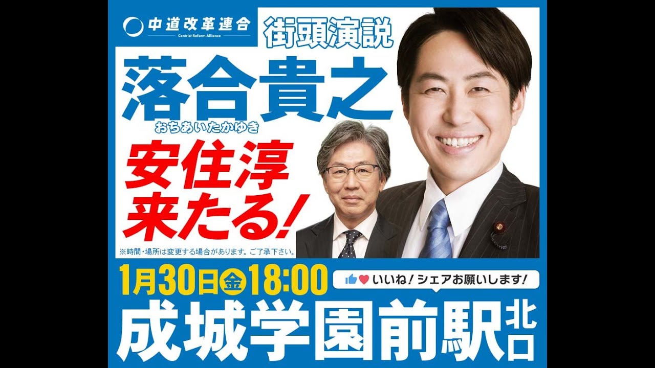 落合貴之街頭演説 1月30日17時45分 成城学園前駅北口  ゲスト：安住淳