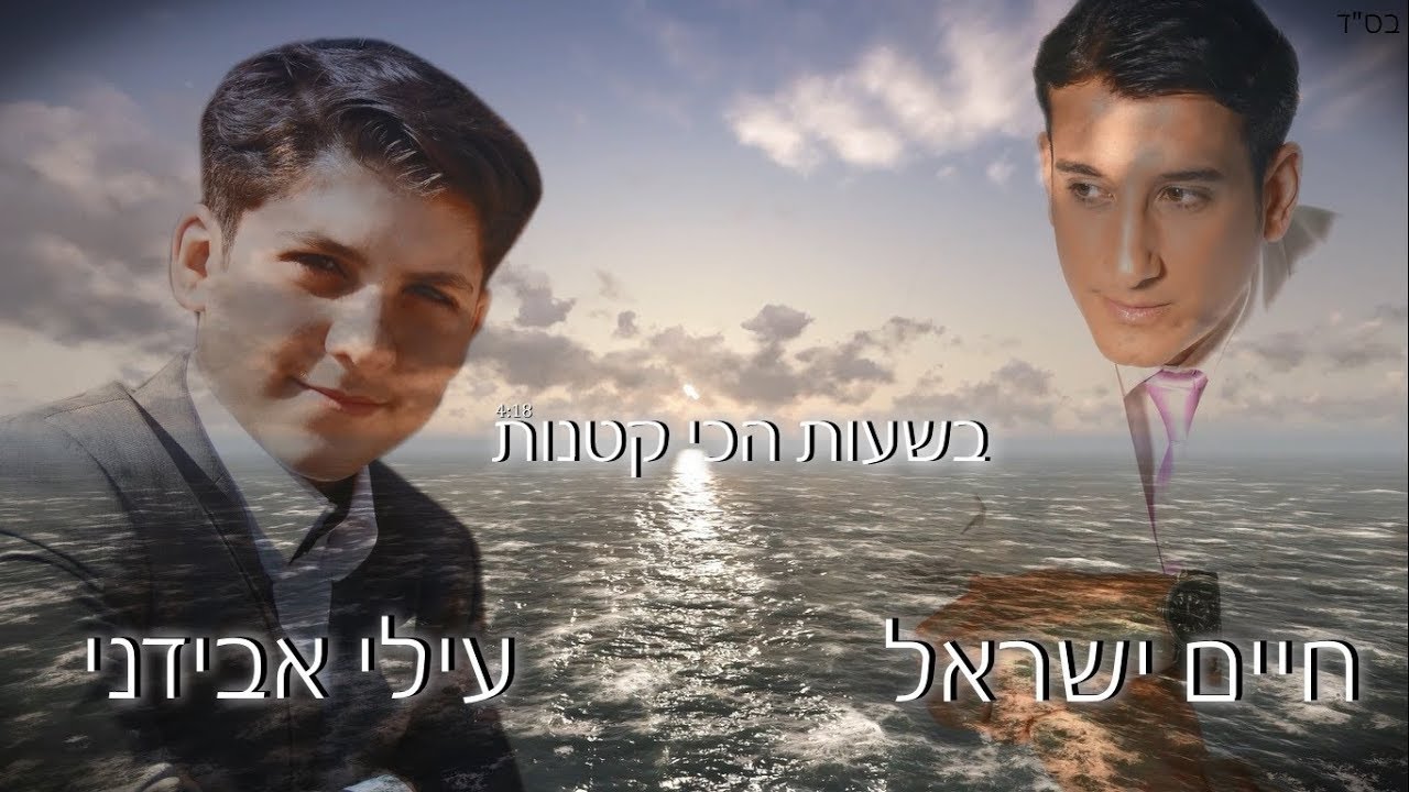 Bashaot Haji Ktanot - בשעות הכי קטנות | Haim Israel & Ilay Avidani - חיים ישראל ועילי אבידני