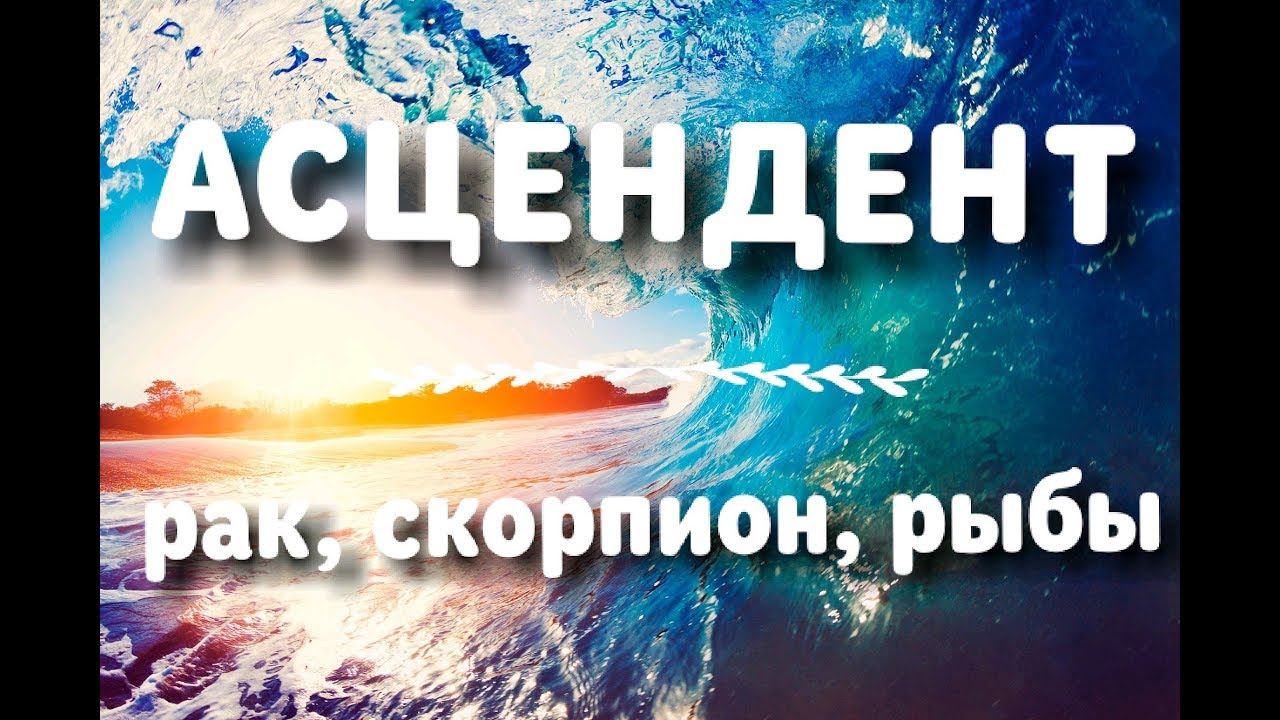 АСЦЕНДЕНТ ⬅️ СТИХИЯ ВОДА 💦 РАК ♋ СКОРПИОН ♏ РЫБЫ ♓