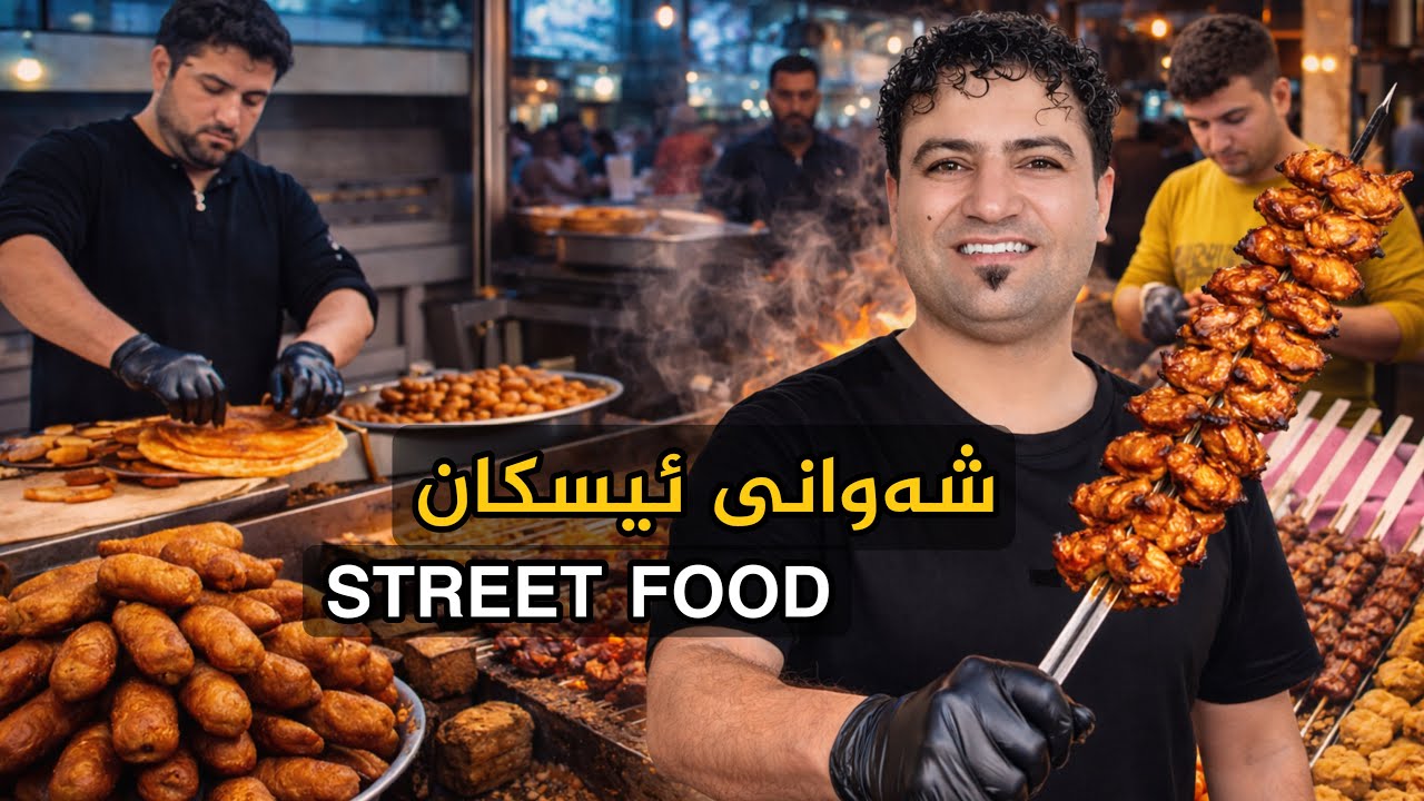 Night Walk in Iskan Street &ndash; Trying Local Street Food شوانی ئیسکان شارع اسكان