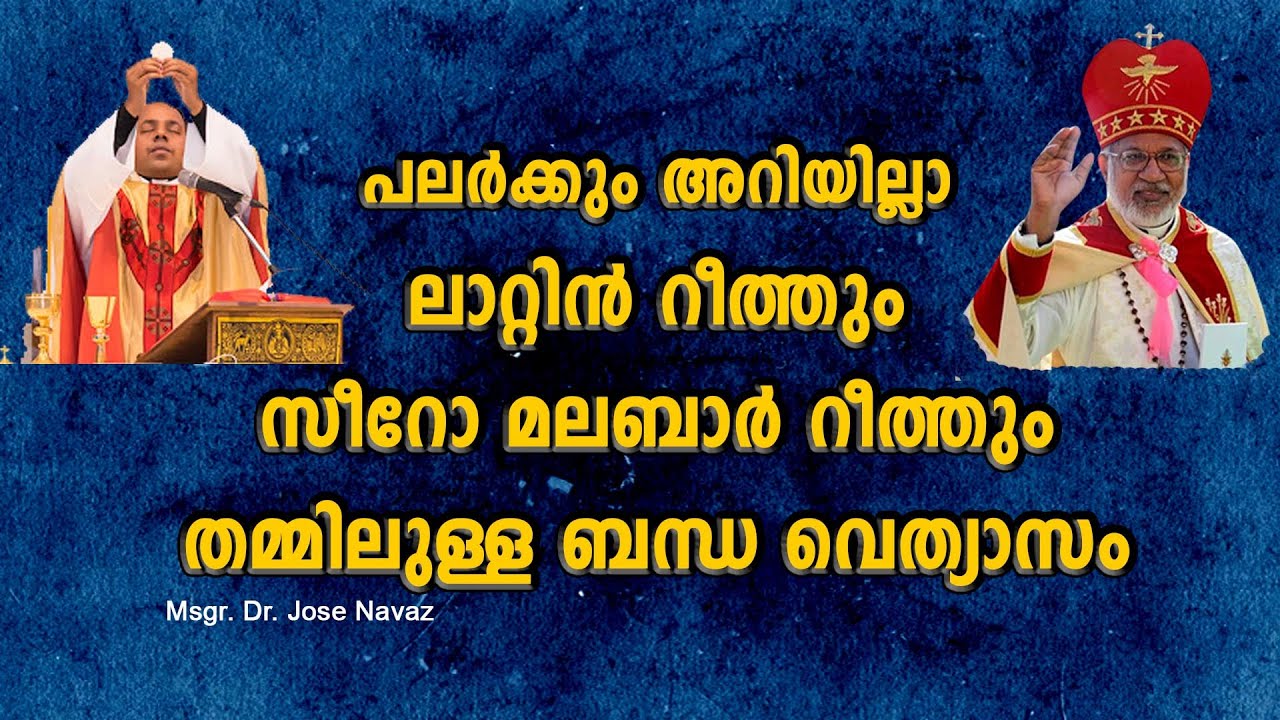 കത്തോലിക്ക സഭയിലെ റീത്തുകൾ തമ്മിലുള്ള വെത്യാസം I ChristeenTablets EP#17 I