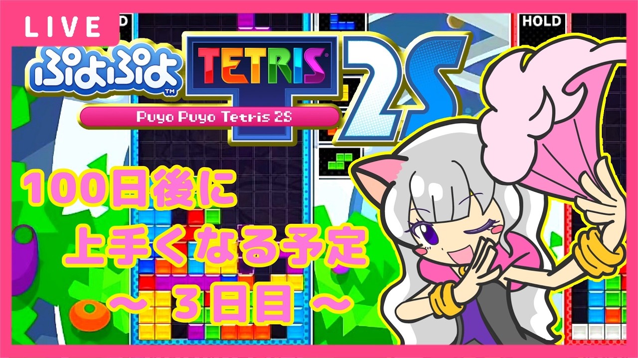 【ぷよぷよテトリス2S】3日目：ぷよテトミックスに大苦戦
