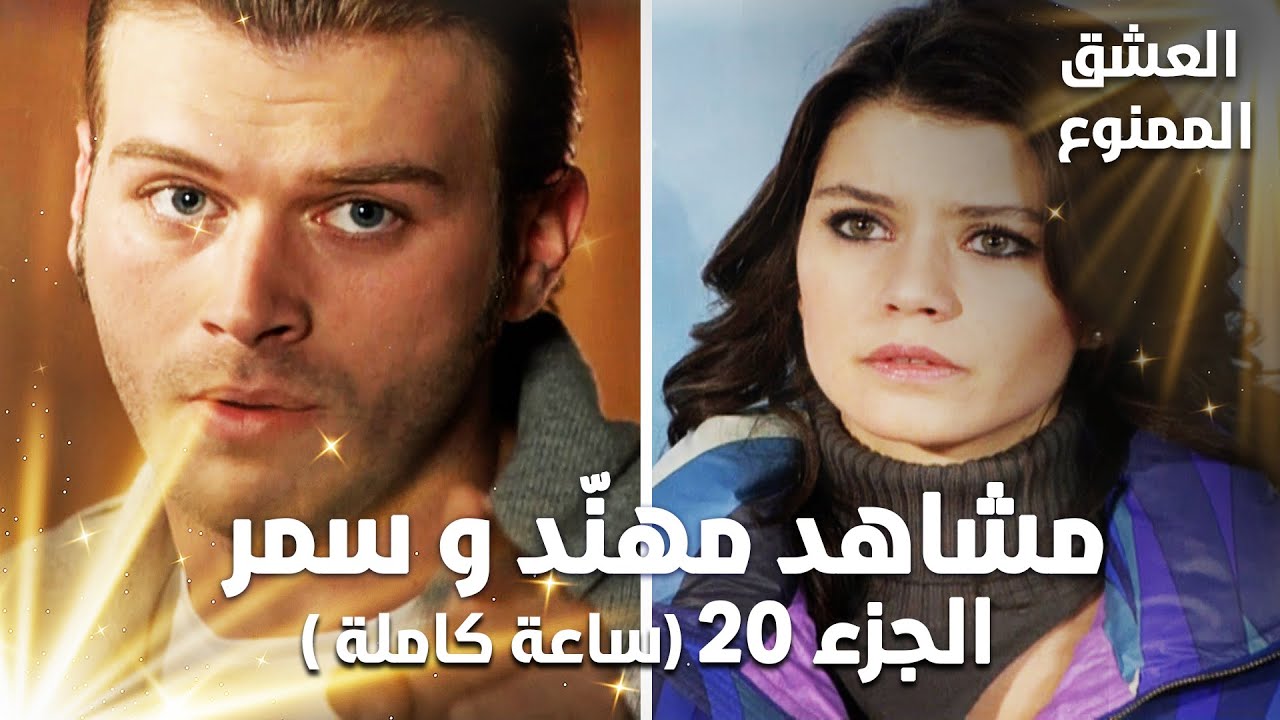 Full HD | تجميعة ساعة كاملة من مشاهد مهنّد و سمر - الجزء 20 | Aşk-ı Memnu | مسلسل العشق الممنوع