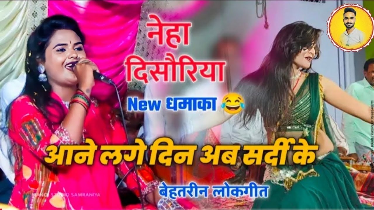 सुख भाए ना बलम बेदर्दी के !! आने लगे दिन अब सर्दी के || गायक नेहा दिसोरिया 👉राजस्थान प्रोग्राम