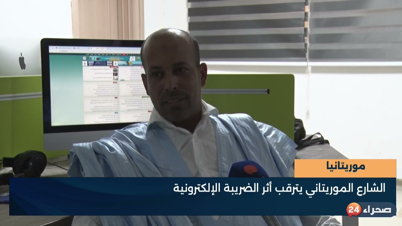 موريتانيا الشارع الموريتاني يترقب أثر الضريبة الإلكترونية