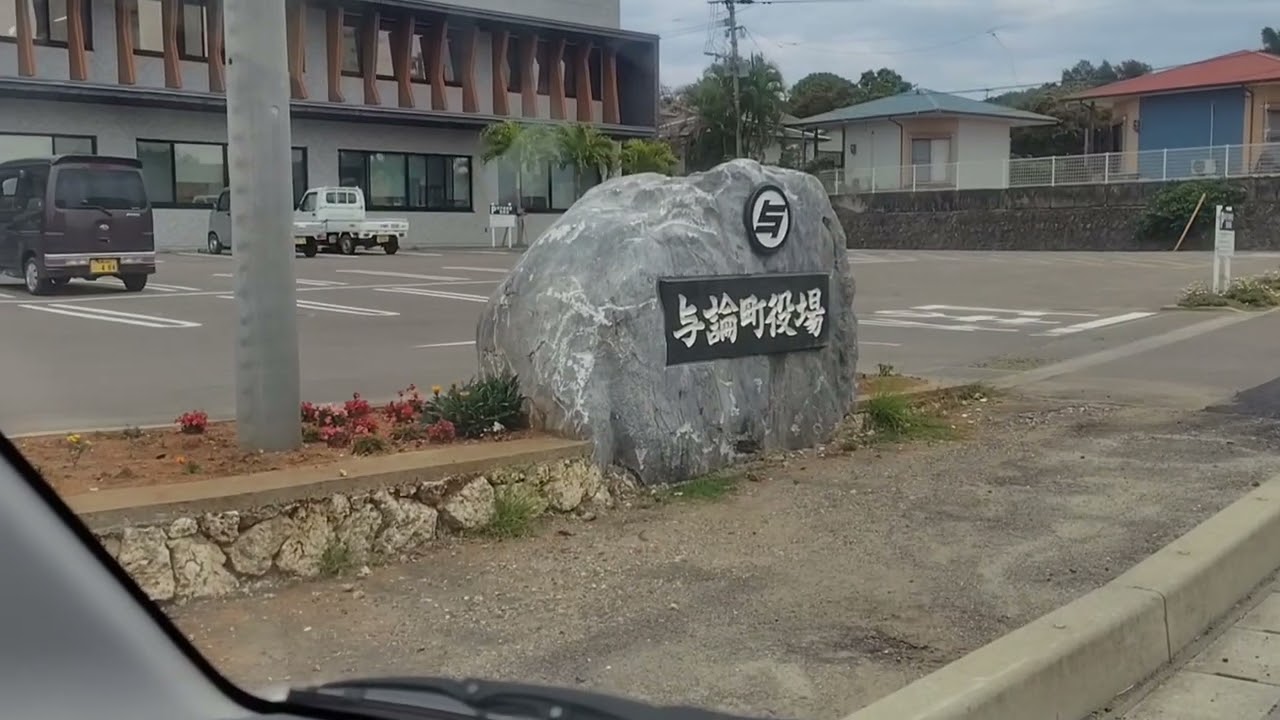 与論島　最終日　港から町役場まで