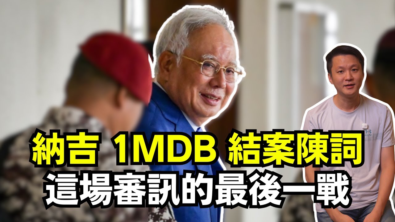 納吉 1MDB 結案陳詞，能改變命運嗎？30-10-2025 | 李偉康