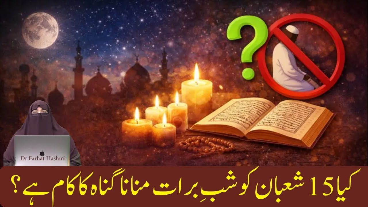 Kya 15 Shaban Ko Shab Barat Manana Gunah Ka Kaam Hai   Dr Farhat Hashmi