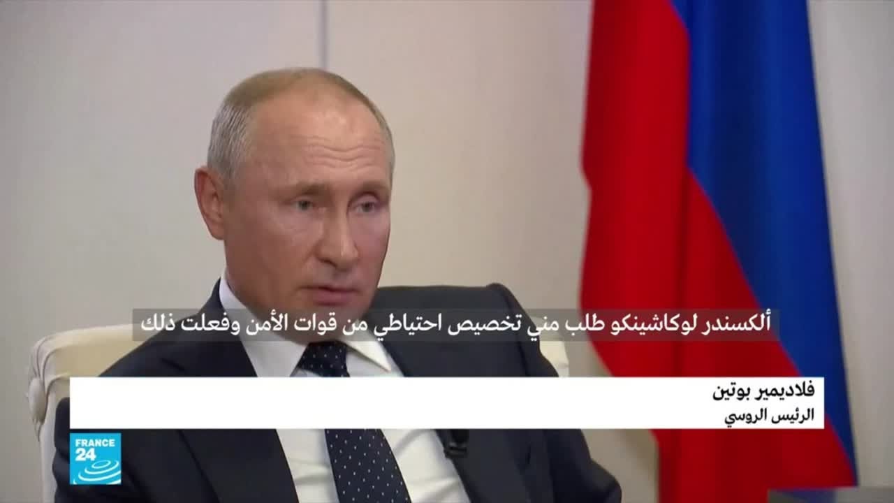 بوتين مستعد لمساعدة رئيس بيلاروسيا لوكاشينكو 