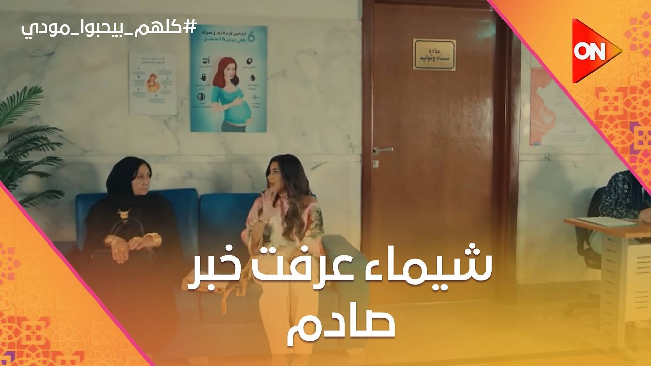 شيماء عرفت خبر صادم😭.. وتيا بتحذرها من مودي #كلهم_بيحبوا_مودي