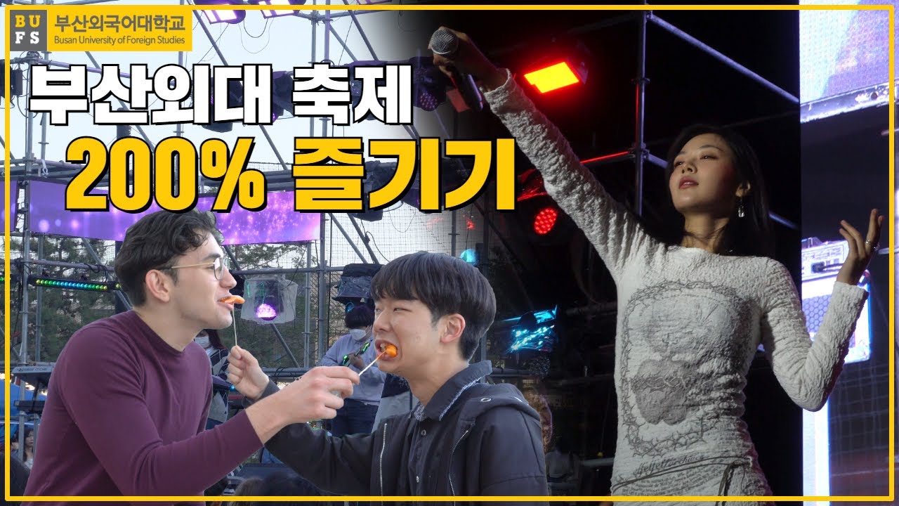 [스케치BUFS] 외국인 유학생들과 함께 즐기는 부산외대 축제 Vlog 1편 💛 | 먹거리 부스, 푸드트럭, 외성가요제, 비비 | 부산외국어대학교 홍보대사 외침