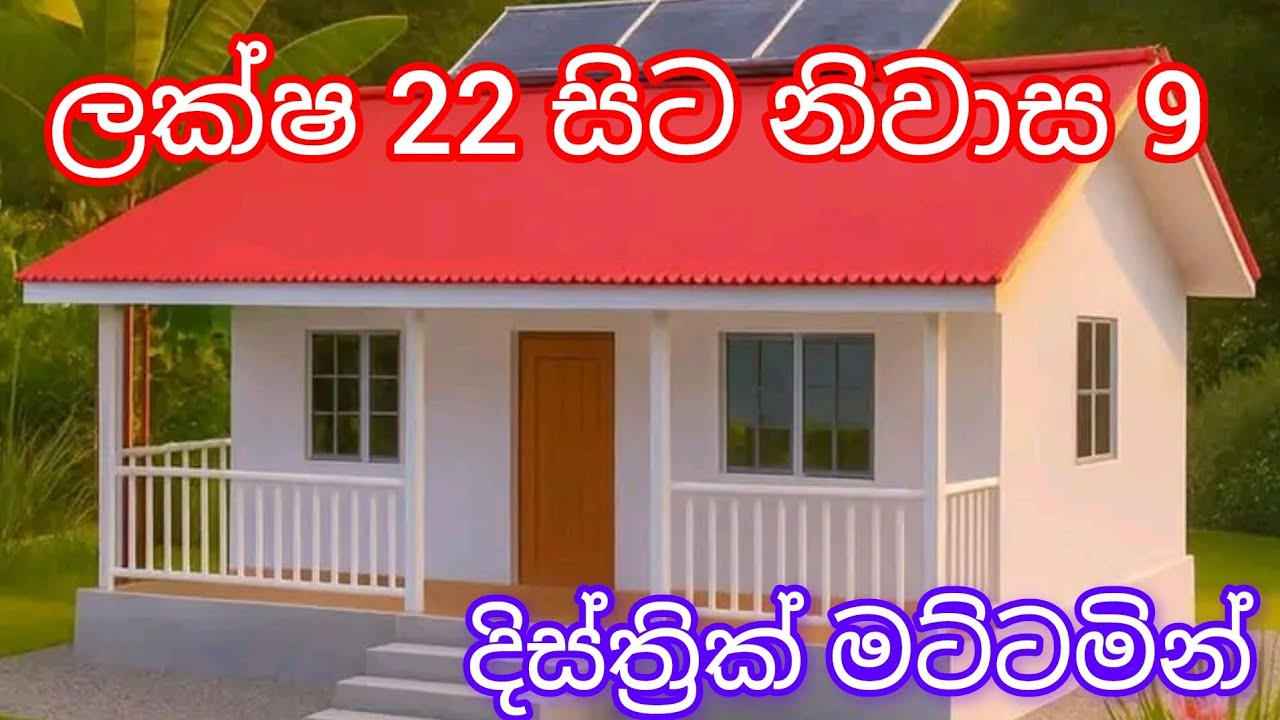 ලක්ෂ 22 සිට නිවාස 9 දිස්ත්‍රික් මට්ටමින් අඩුවට #supun #sada #home #lenda #seling 