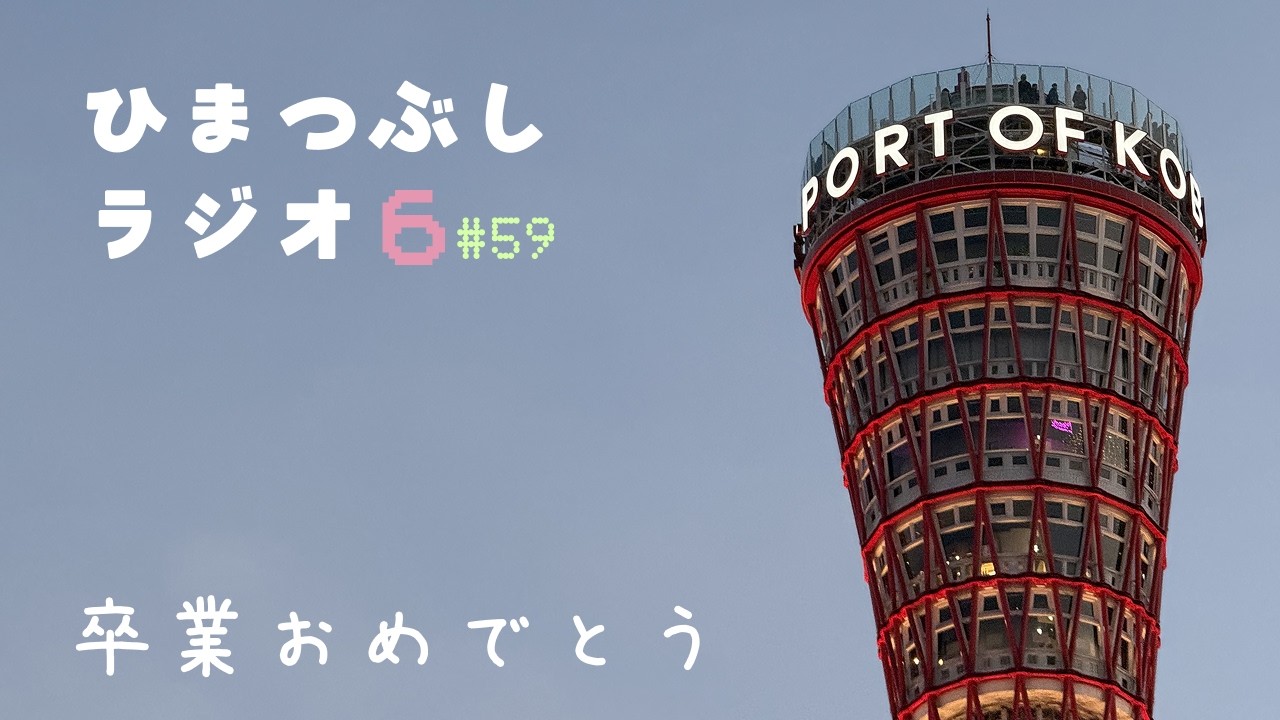 月曜日は #ひまつぶしラジオ の日！　# 59
