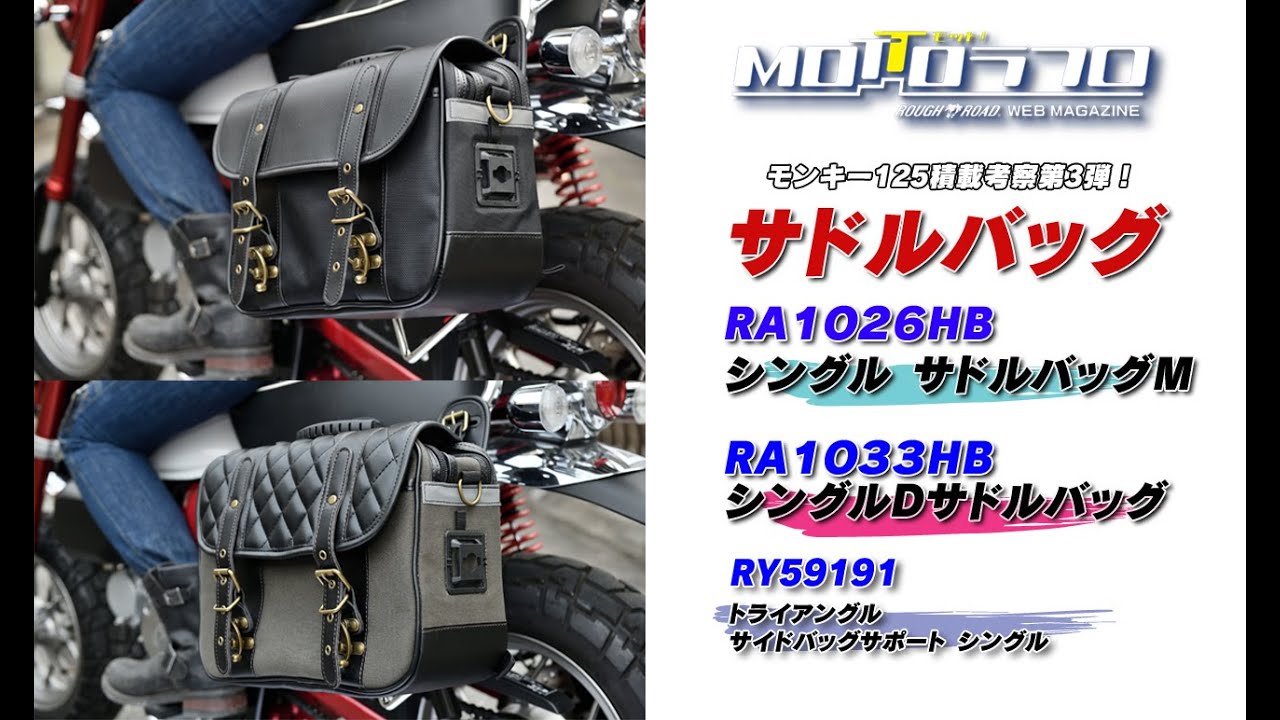 【モンキー125積載考察第３段】RA1026　HBシングルサドルバッグM/RA1033　HBシングルDサドルバッグ【サドルバッグ】