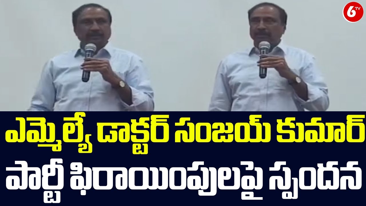 ఎమ్మెల్యే డాక్టర్ సంజయ్ కుమార్ పార్టీ ఫిరాయింపులపై స్పందన | MLA Sanjay Kumar | Jagitial | 6TV
