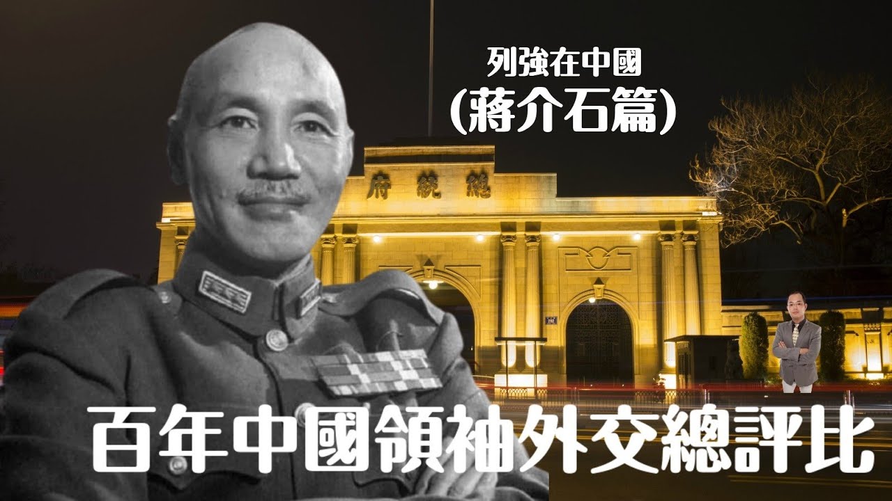 百年中國領袖外交總評比(蔣介石篇)