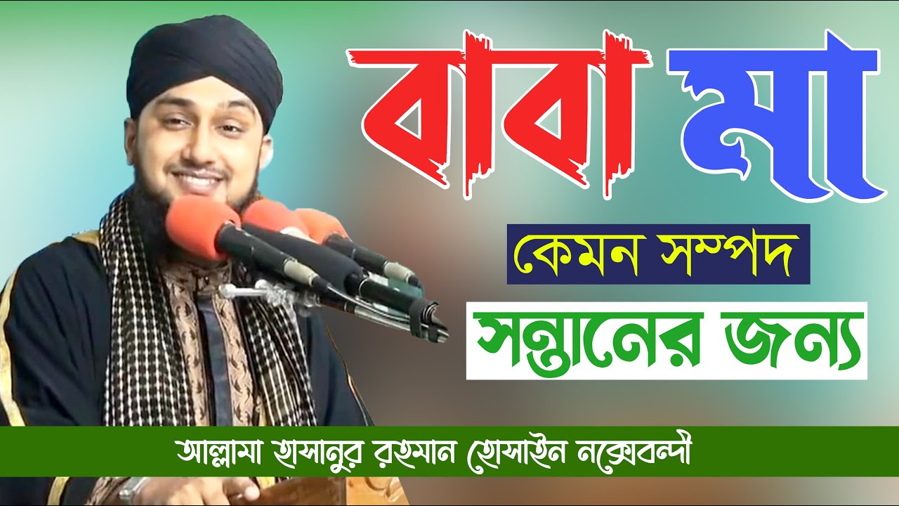 মা বাবা কেমন সম্পদ সন্তানের জন্য || Hasanur rahman hussain naqshabandi || মায়ের ওয়াজ হাসানুর রহমান
