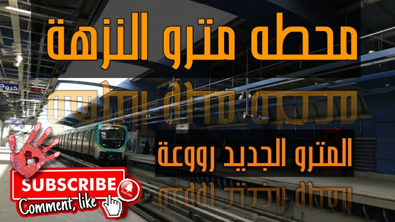 محطه مترو النزهة | الخط الجديد | قمة في الجمال 🚆 روووعة | Metro Cairo