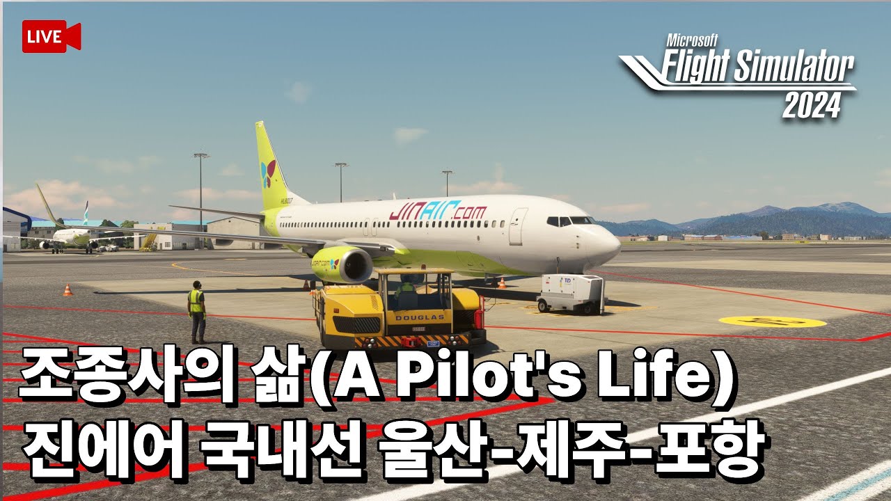 [라이브] 진에어 조종사의 삶 A Pilot's Life |울산✈️제주✈️포항 |SayIntention 관제 멀티바행 |플라이트시뮬레이터 2024