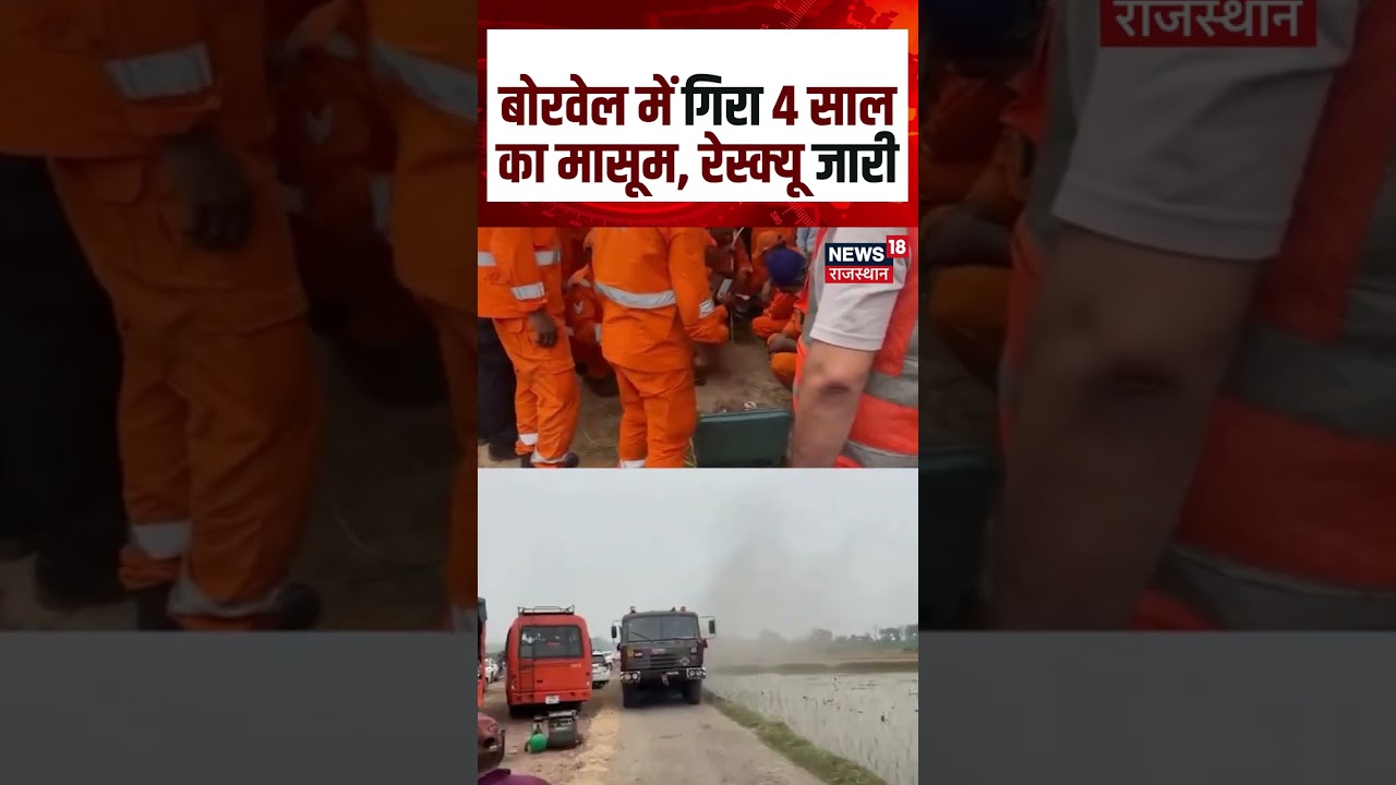 Ambala: बोरवेल में गिरा 4 साल का मासूम, रेस्क्यू जारी | Breaking News | Haryana | Top News | N18S