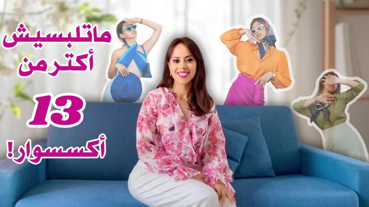 قاعدة 13 أكسيسوار: القاعدة اللي كتعطيك إطلالة أنيقة فالعالم كامل + 10 نصائح فالأناقة