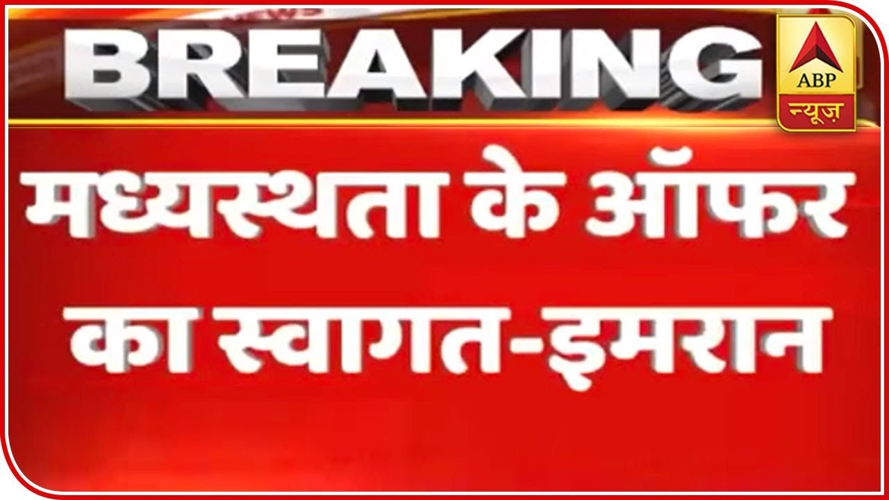 Pak PM Imran Khan Welcomes Trump's Offer Of Mediation On Kashmir Issue | ABP News