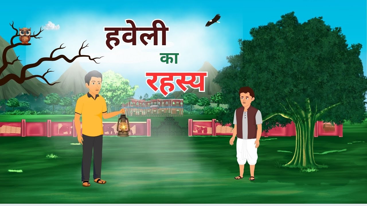 Haveli ka Rahasya | हवेली का रहस्य | Hindi Story | Hindi Kahaniya | Moral Stories | cartoon story |