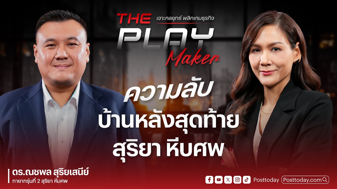 The Play Maker EP.13 | ความลับ บ้านหลังสุดท้าย สุริยา หีบศพ