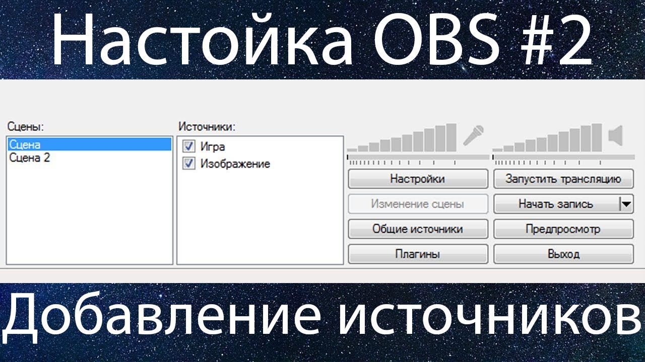 Настройка OBS Classic #2 Источники
