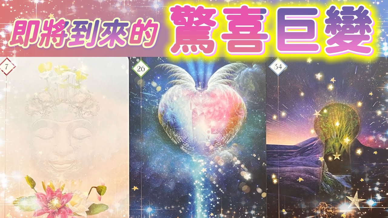五月塔羅占卜：🔮即將到來的驚喜巨變💫你的生活正正在發生著怎樣的變化☀️這些變化又將為你帶來一個怎樣的新局面🪽你的夢想是否就要顯化了🎯現在，有什麼是值得你期待的🍀還有什麼是你需要特別注意的🔔