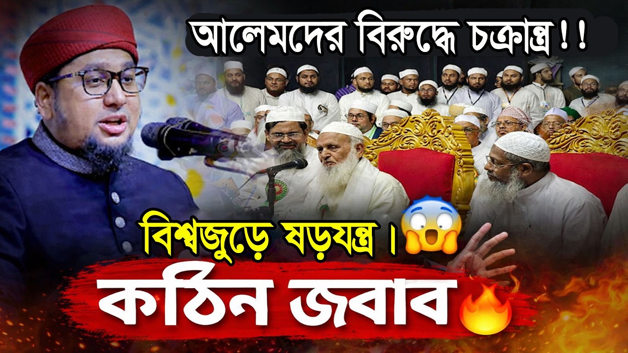 👉 আলেমদের নিয়ে আন্তর্জাতিক “ষড়যন্ত্র” চলছে, আব্দুর রহীম আল মাদানী, কঠিন জবাব দিলেন, না শুনলে মিস!