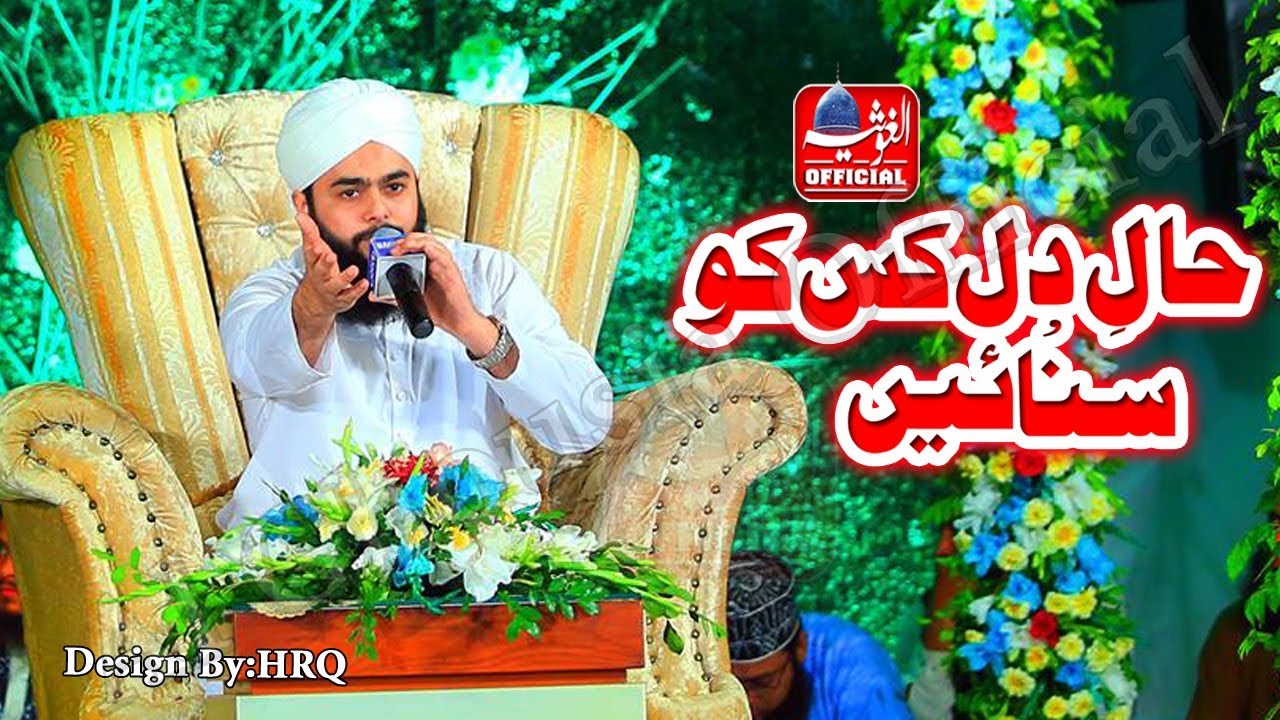 Haale Dil kis ko Sunae - Allama Hafiz Muhammad Bilal Raza Qadri Owaisi - Al-Ghousia Official 2019