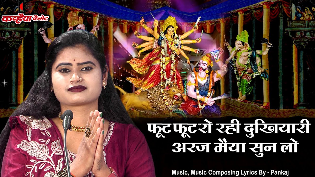 फूट फूट रो रही दुखियारी अरज मैया सुन लो हमाई | नवदुर्गा उत्सव बुंदेली देवी जस भजन | रजनी सिंह हलचल