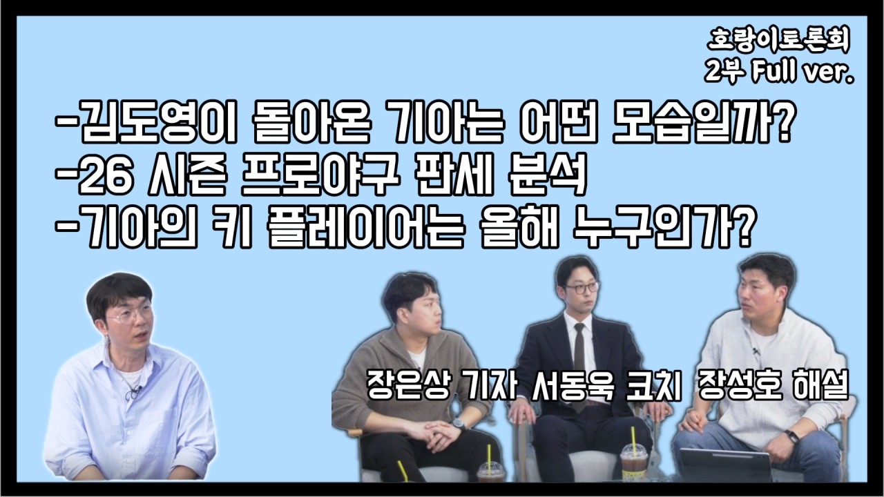 [호랑이토론회] 풀버전 2부 김도영 복귀 효과는?+26시즌 판세분석