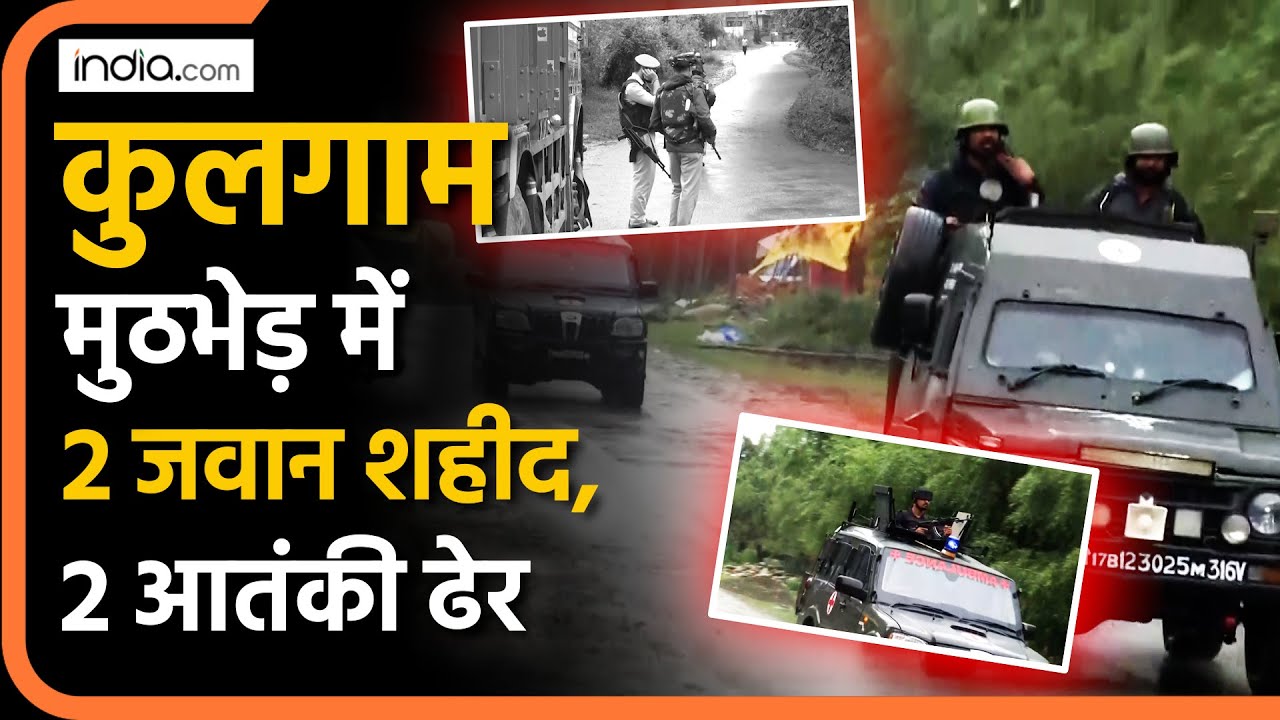 Shaheed Jawan: कुलगाम मुठभेड़ में 2 जवान शहीद, 2 आतंकी ढेर | Kulgam | Jammu Kashmir | Terrorists