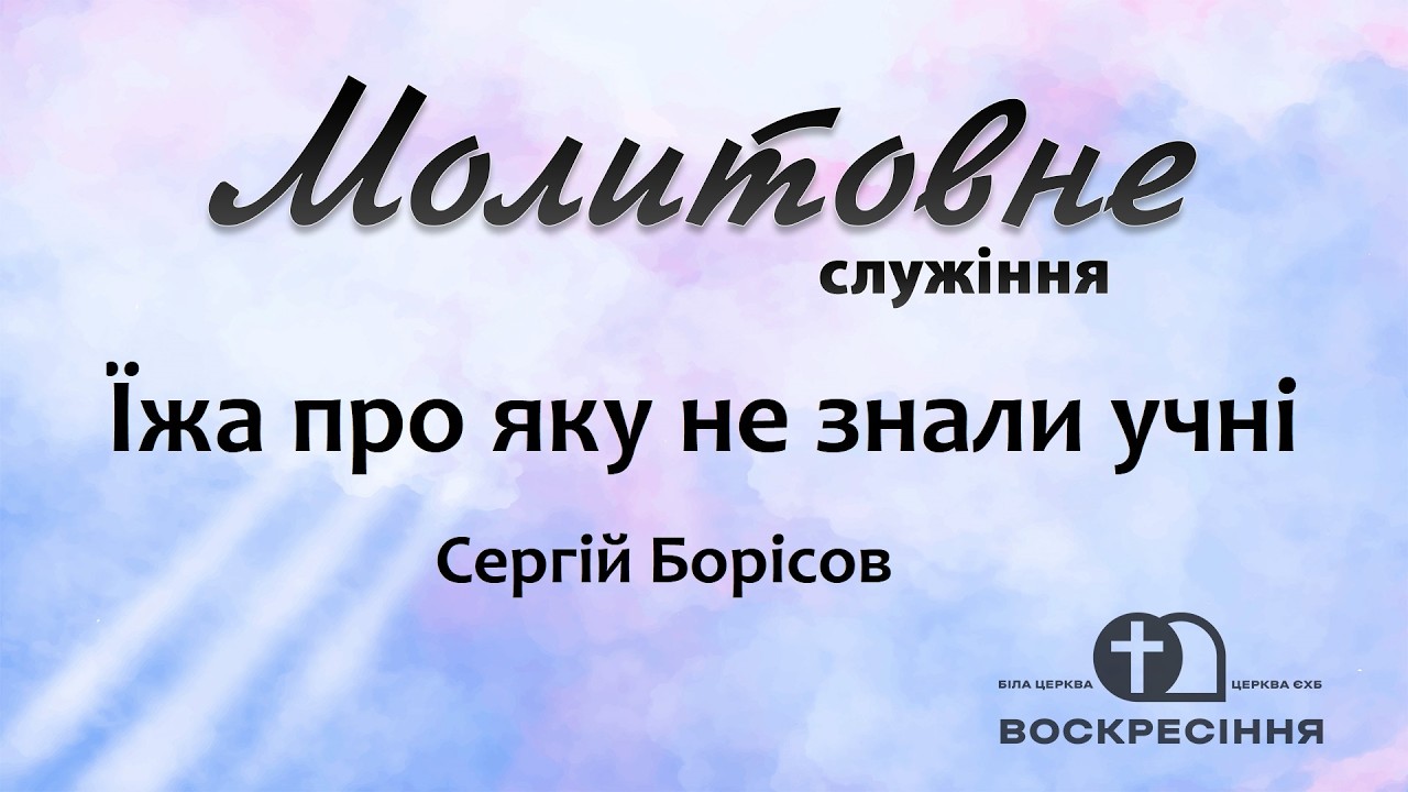 Молитовне служіння | 11.02.26 Церква ЄХБ Воскресіння