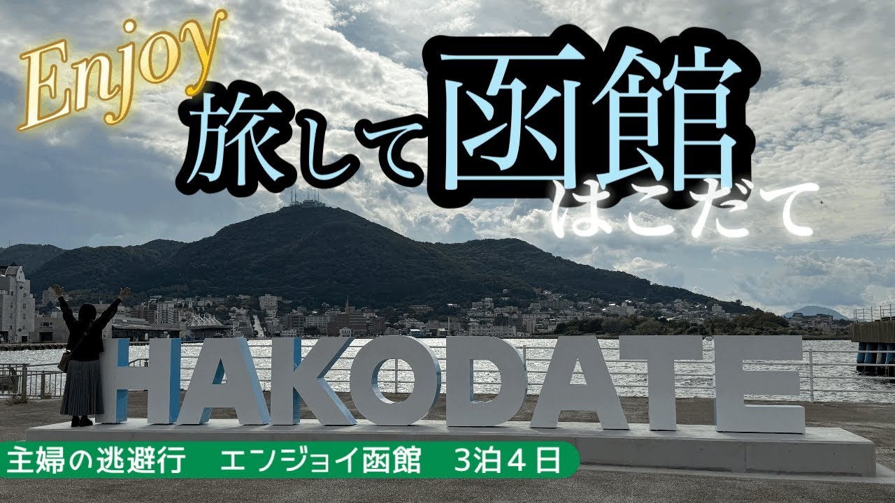 主婦の逃避行　エンジョイ函館　【　函館朝市ウォーク/ 絶景：立待岬 / 金森赤レンガ倉庫　】