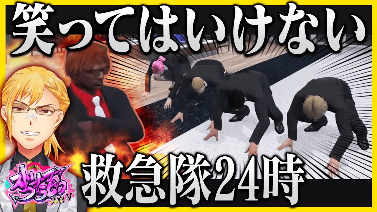 【切り抜き】絶対に笑ってはいけない救急隊２４時【#ストリーマーグラセフ 】