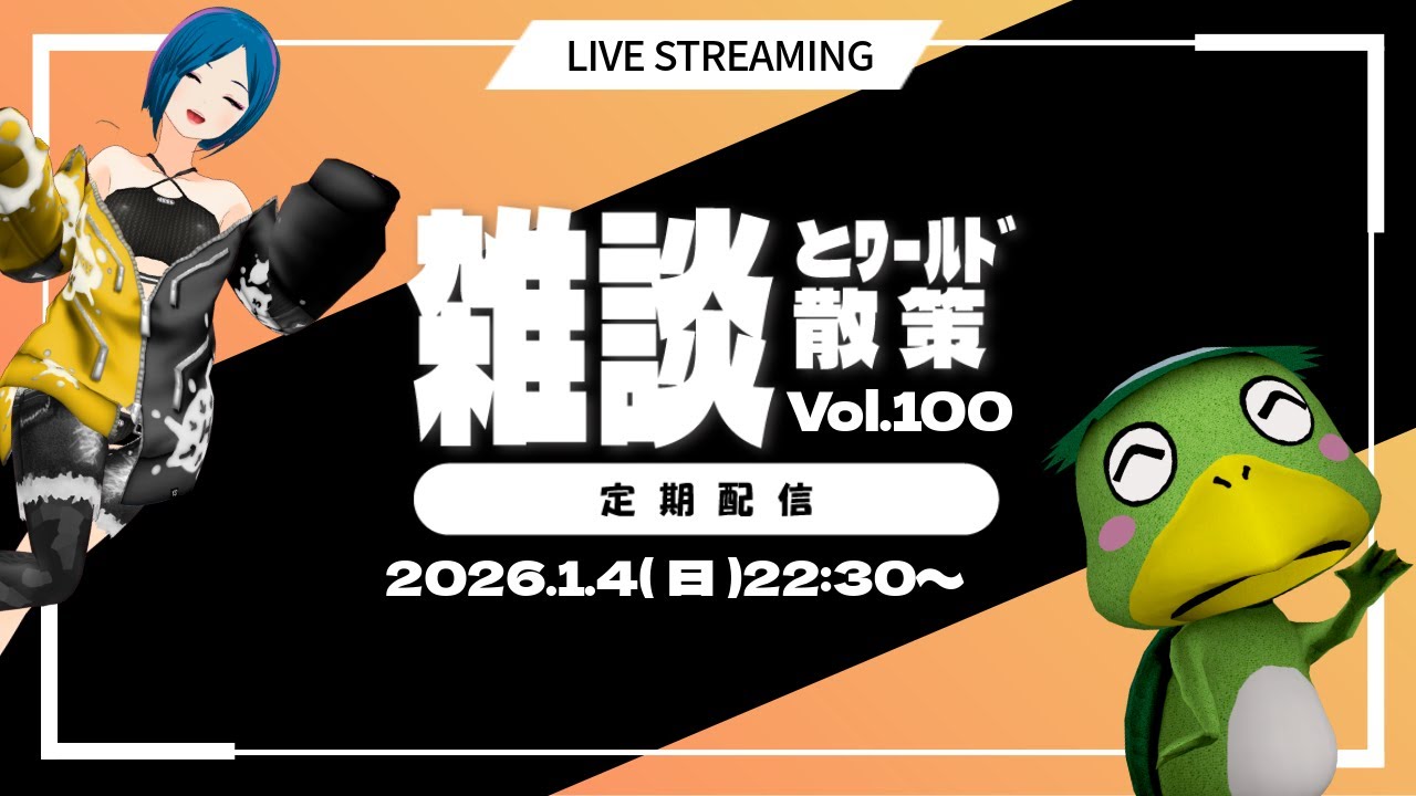 【雑談とワールド散策 Vol.100】2026年初！定期配信ダヨ