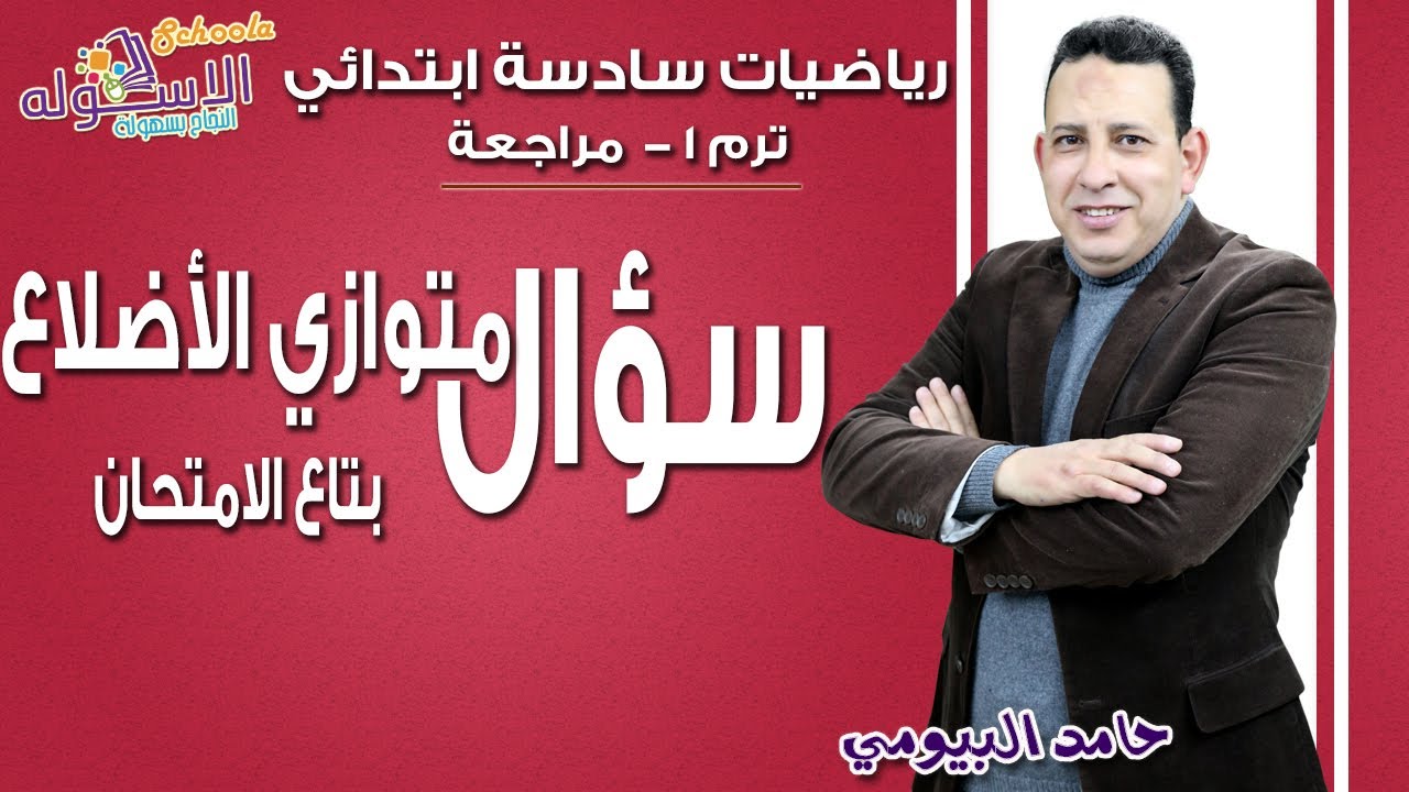سؤال متوازي الأضلاع بتاع الامتحان |  رياضيات سادسة ابتدائي | الاسكوله