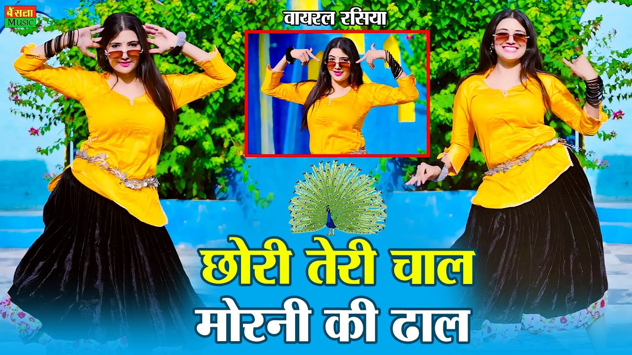 छोरी तेरी चाल मोरनी की ढाल || Chori Teri Chal Morni Ki Dhal || New Viral Rsiya || DG Mawai Rasiya