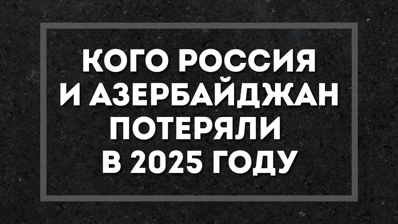 Кого Россия и Азербайджан потеряли в 2025 году