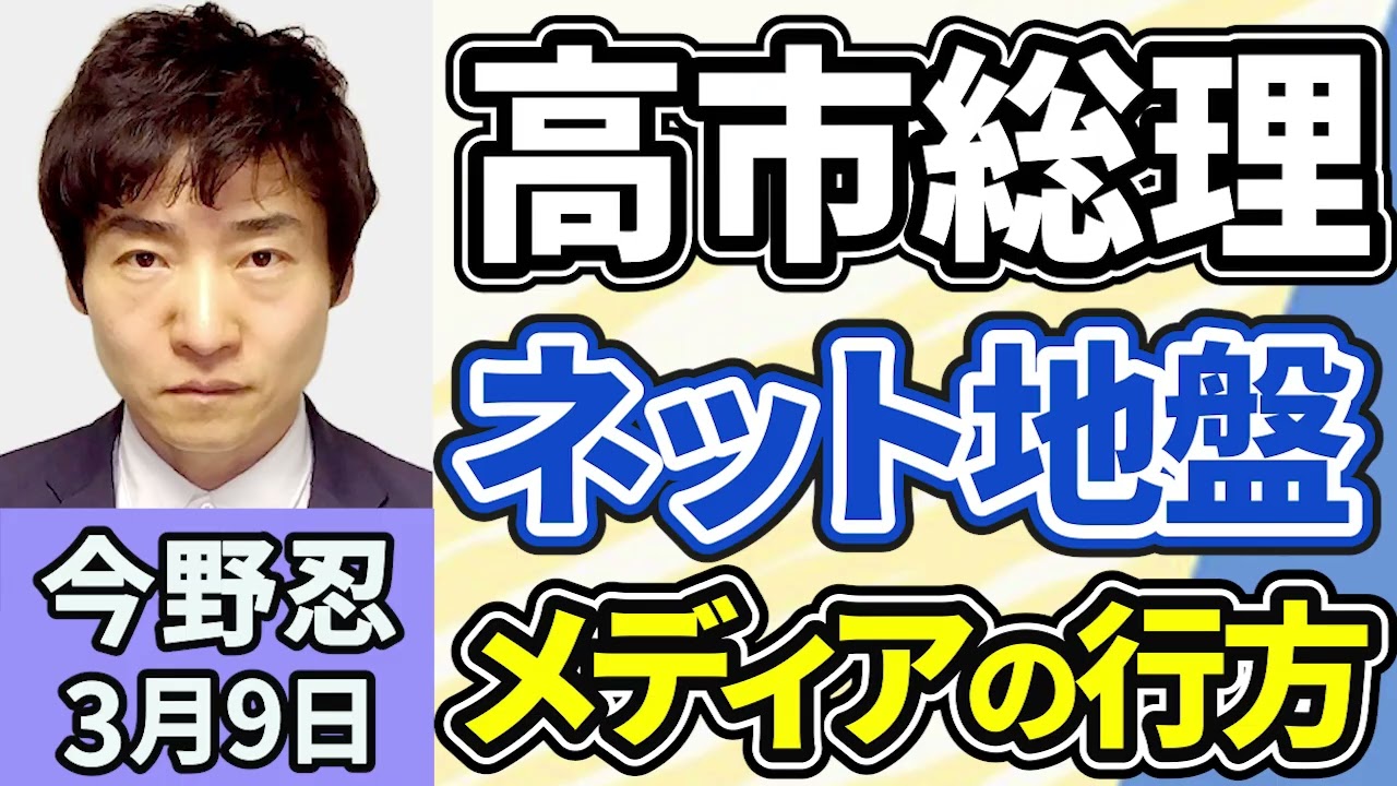 今野忍「第２次高市内閣発足から１ヶ月、特別国会での高市総理の手腕、注目ポイントは？」「元朝日新聞社政治記者・今野忍さん、ええなぁ初登場」３月９日