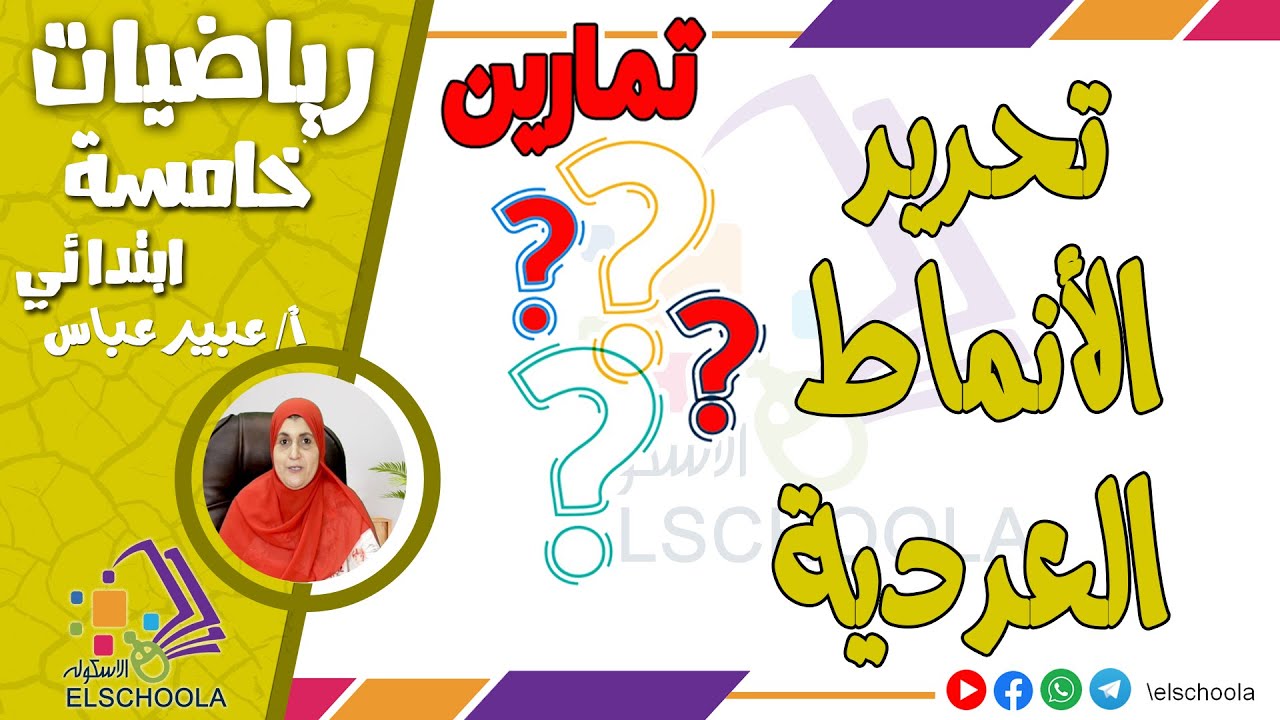تمارين على تحديد الأنماط العددية | رياضيات خامسة ابتدائي | الاسكوله