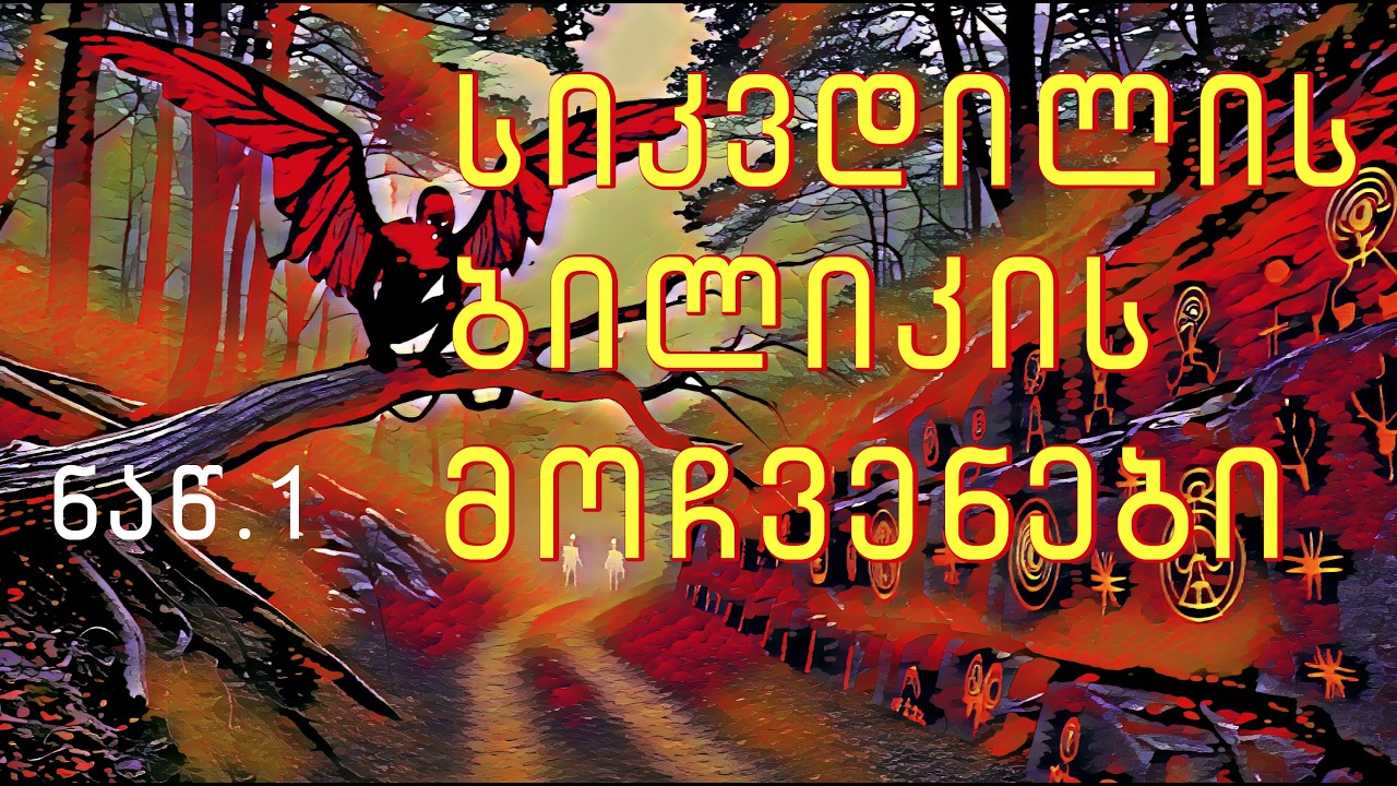 ისინი გვითვალთვალებენ: ვინ ცხოვრობს აპალაჩების ტყეებში? პირველი ნაწილი.