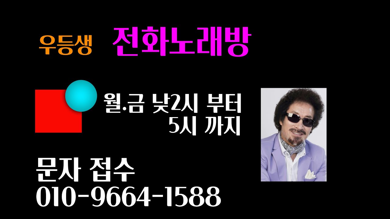 우등생TV에서 함께 하는 전화 노래방 39회(2026.1.23)
