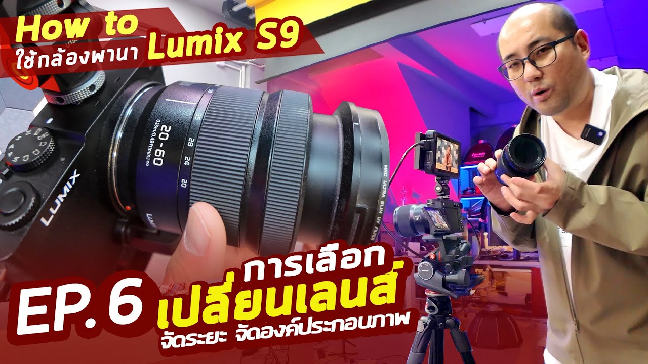 How to ใช้กล้องพานา EP.6 : การเลือกเลนส์ เปลี่ยนระยะ จัดองค์ประกอบภาพอย่างง่าย ถ่ายวีดีโอให้สวยขึ้น