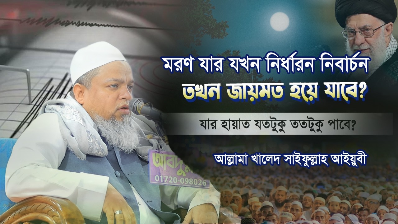 মরণ যার যখন নিধারন নিবার্চন তখন জায়মত হয়ে যাবে? আল্লামা খালেদ সাইফুল্লাহ আইয়ুবী