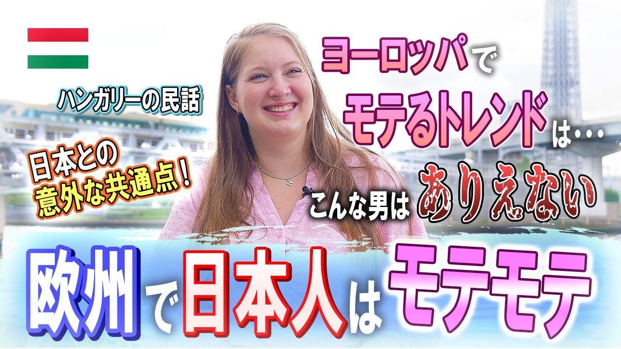 【日本人が好き！】欧州で日本人はモテモテだった!? ハンガリー人留学生にヨーロッパの恋愛事情を聞いてみた 【英語】 #8
